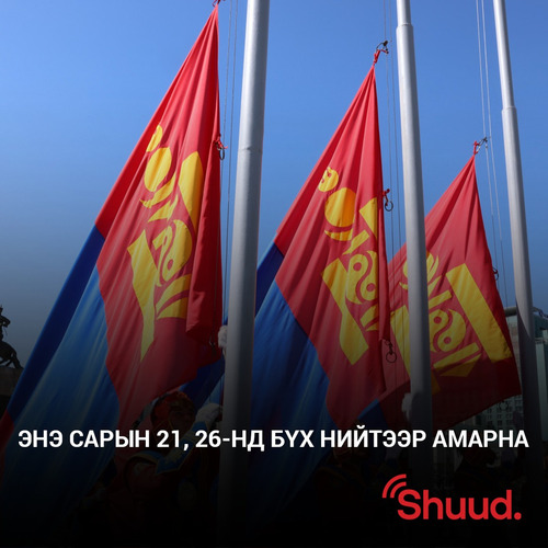 Энэ сарын 21, 26-нд бүх нийтээр амарна